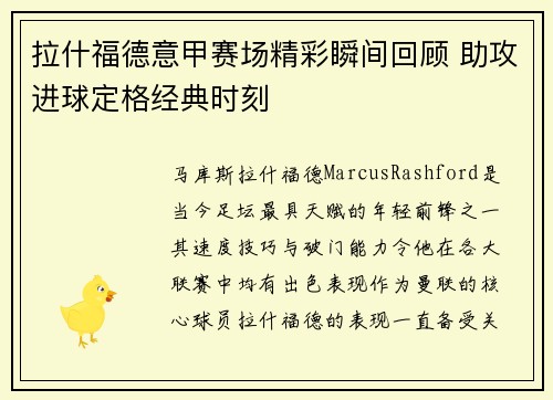 拉什福德意甲赛场精彩瞬间回顾 助攻进球定格经典时刻 拉什福德意甲赛场精彩瞬间回顾 助攻进球定格经典时刻