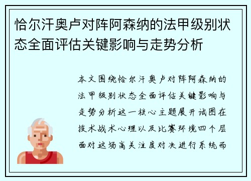 恰尔汗奥卢对阵阿森纳的法甲级别状态全面评估关键影响与走势分析 恰尔汗奥卢对阵阿森纳的法甲级别状态全面评估关键影响与走势分析