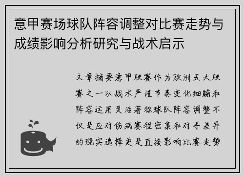 意甲赛场球队阵容调整对比赛走势与成绩影响分析研究与战术启示