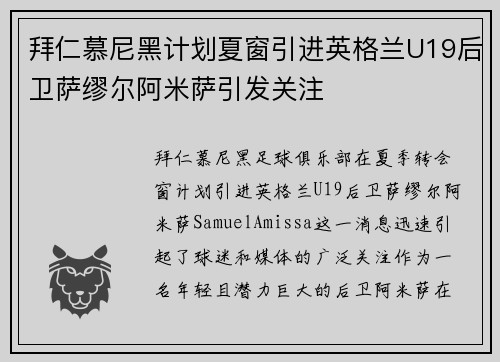 拜仁慕尼黑计划夏窗引进英格兰U19后卫萨缪尔阿米萨引发关注 拜仁慕尼黑计划夏窗引进英格兰U19后卫萨缪尔阿米萨引发关注