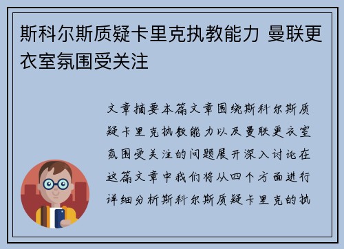 斯科尔斯质疑卡里克执教能力 曼联更衣室氛围受关注 斯科尔斯质疑卡里克执教能力 曼联更衣室氛围受关注