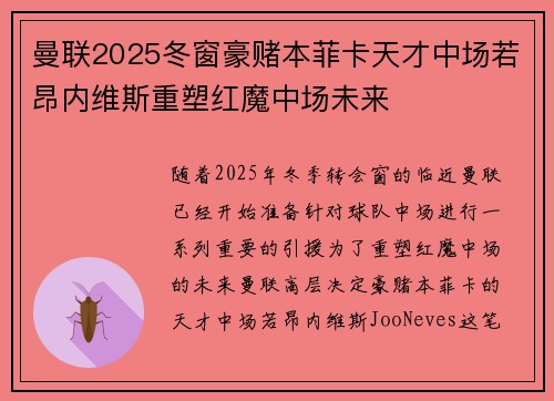 曼联2025冬窗豪赌本菲卡天才中场若昂内维斯重塑红魔中场未来 曼联2025冬窗豪赌本菲卡天才中场若昂内维斯重塑红魔中场未来