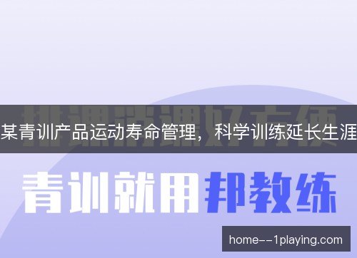 某青训产品运动寿命管理,科学训练延长生涯 某青训产品运动寿命管理,科学训练延长生涯