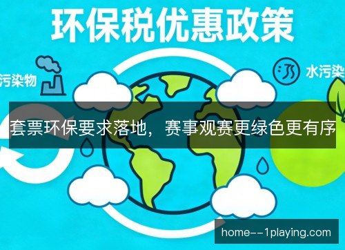 套票环保要求落地,赛事观赛更绿色更有序 套票环保要求落地,赛事观赛更绿色更有序